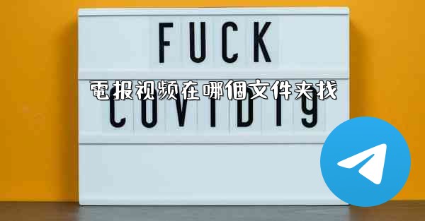 <b>電报视频在哪個文件夹找</b>