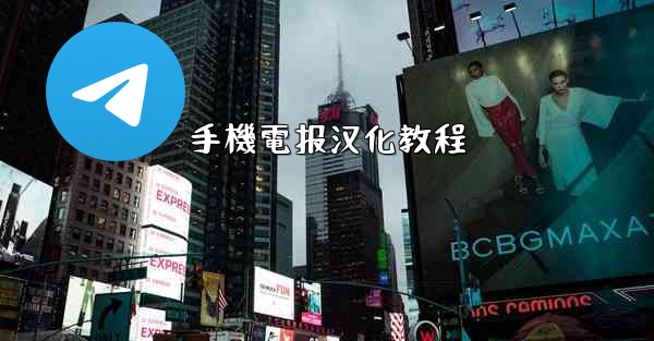 手機電报汉化教程