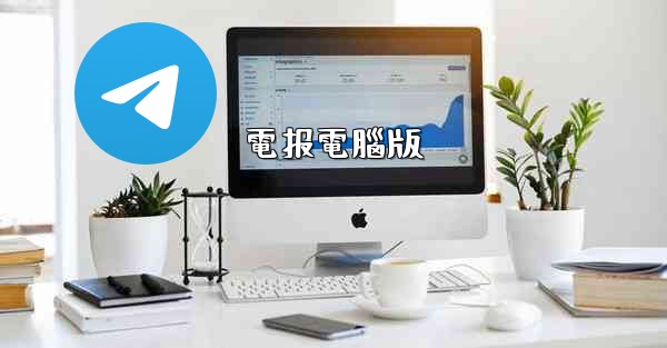 電报電腦版