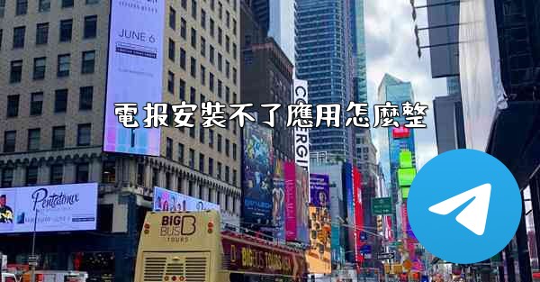 電报安裝不了應用怎麼整
