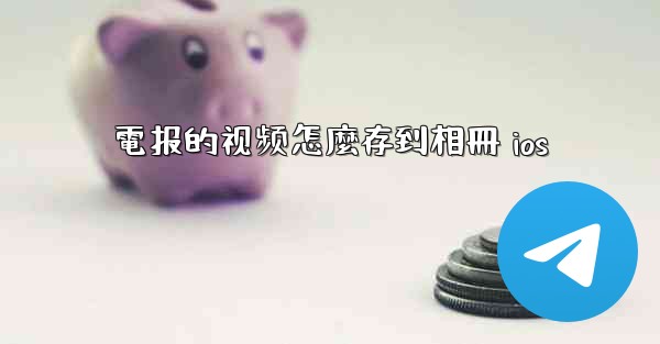 電报的视频怎麼存到相冊 ios