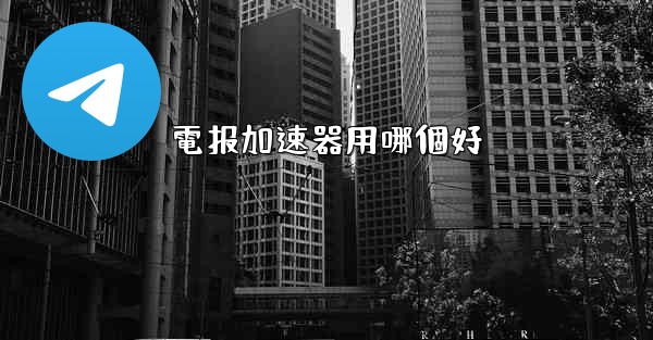 <b>電报加速器用哪個好</b>