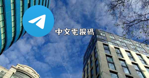 中文電报碼