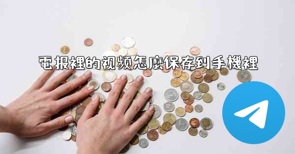 電报裡的视频怎麼保存到手機裡