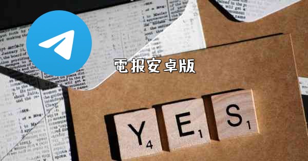電报安卓版