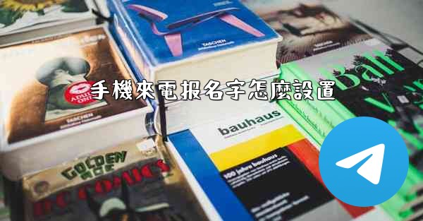 手機來電报名字怎麼設置