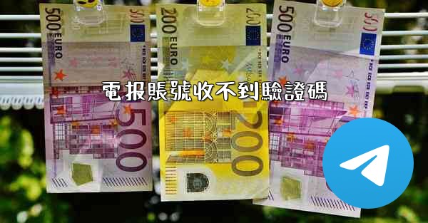 電报賬號收不到驗證碼