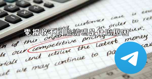 <b>電报收不到驗證碼是什麼原因</b>