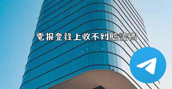 <b>電报登錄上收不到驗證碼</b>