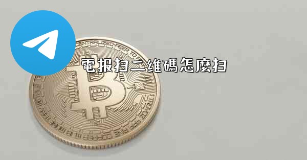 <b>電报扫二维碼怎麼扫</b>