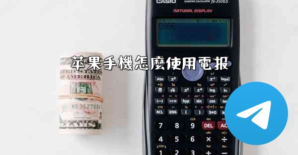苹果手機怎麼使用電报