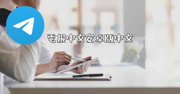 電报中文安卓版中文
