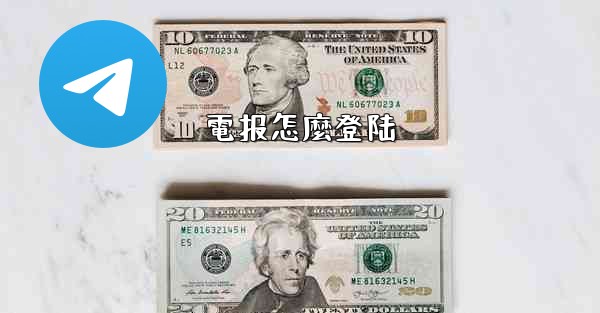 <b>電报怎麼登陆</b>