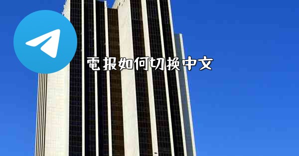 電报如何切换中文