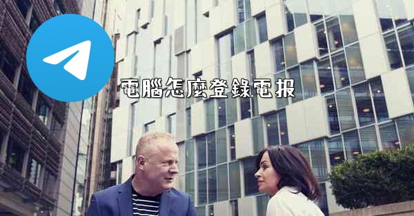 電腦怎麼登錄電报