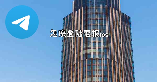 怎麼登陆電报ios
