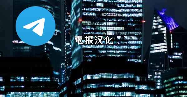 電报汉化