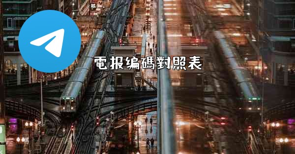 電报编碼對照表