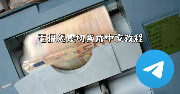 電报怎麼切换成中文教程