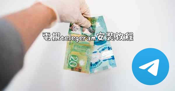 電报telegeram安裝教程