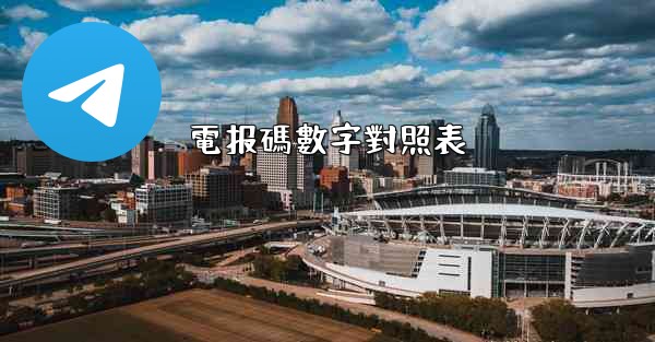 電报碼數字對照表