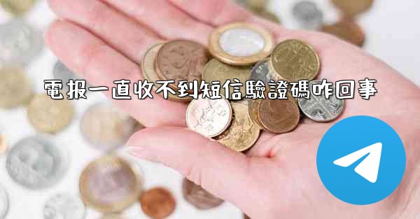 電报一直收不到短信驗證碼咋回事