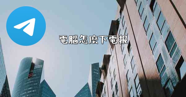 電腦怎麼下電报