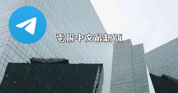 電报中文最新版