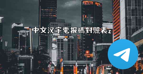 中文汉字電报碼對照表z