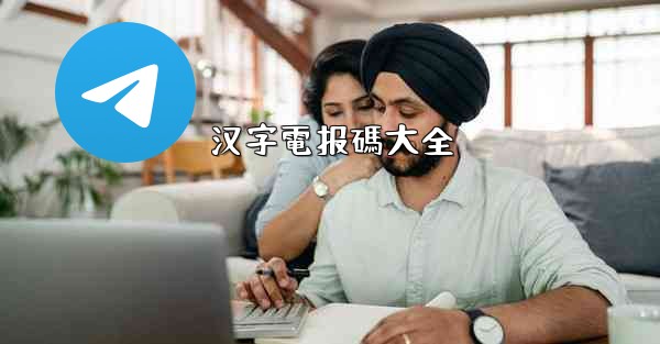 汉字電报碼大全