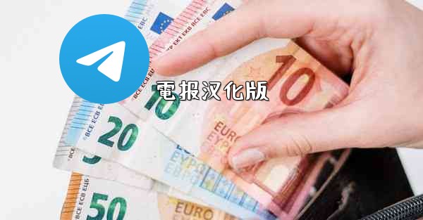 電报汉化版