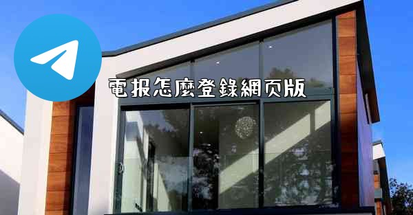 <b>電报怎麼登錄網页版</b>