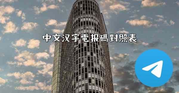 中文汉字電报碼對照表