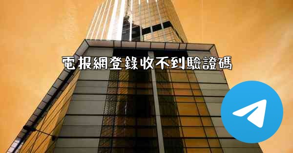 電报網登錄收不到驗證碼