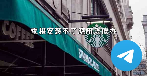 電报安裝不了應用怎麼办
