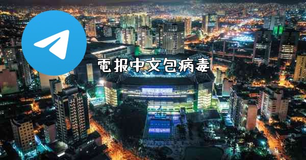 電报中文包病毒