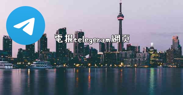 電报telegeram網页