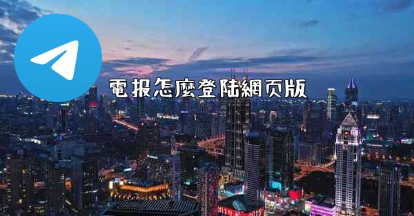 電报怎麼登陆網页版