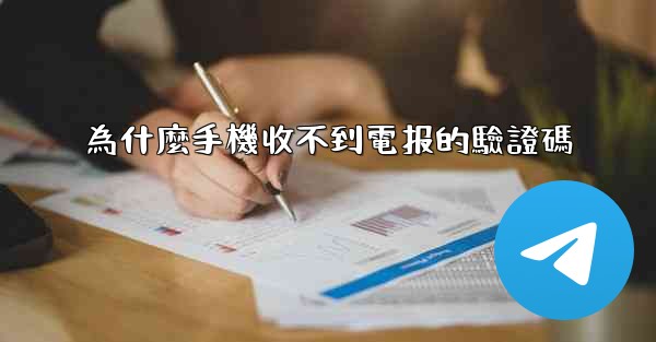 為什麼手機收不到電报的驗證碼