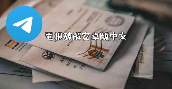 電报破解安卓版中文