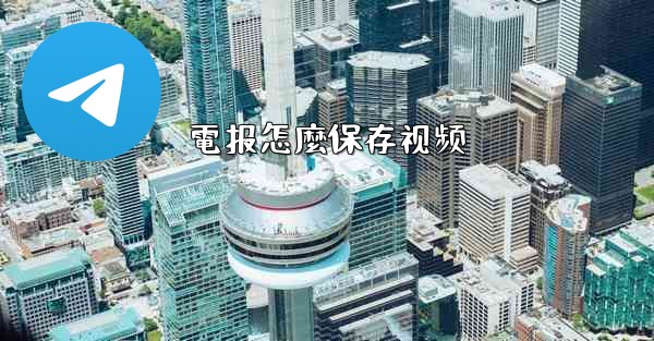 電报怎麼保存视频