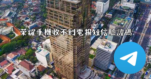<b>荣耀手機收不到電报短信驗證碼</b>