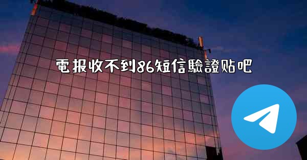 <b>電报收不到86短信驗證贴吧</b>