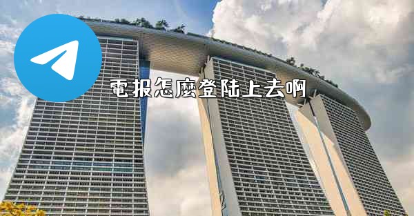 電报怎麼登陆上去啊