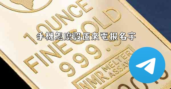 <b>手機怎麼設置來電报名字</b>