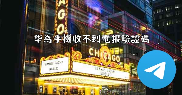 华為手機收不到電报驗證碼