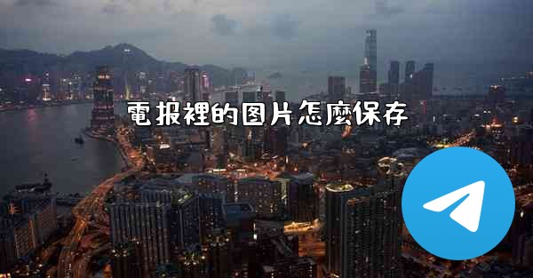 電报裡的图片怎麼保存