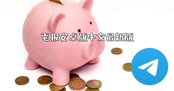 電报安卓版中文最新版