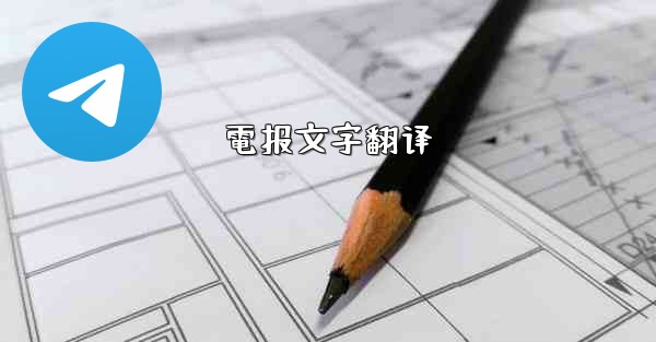 電报文字翻译