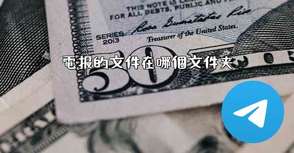 <b>電报的文件在哪個文件夹</b>